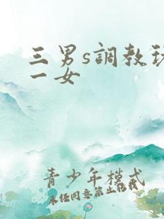 三男s调教玩弄一女