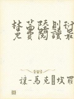 林茜陆则衍小说免费阅读最新章节