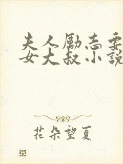 夫人励志要嫁渣女大叔小说