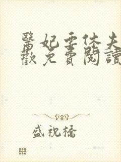 医妃要休夫冷清欢免费阅读全文