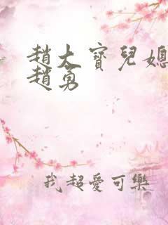 赵大宝儿媳苏媚赵勇