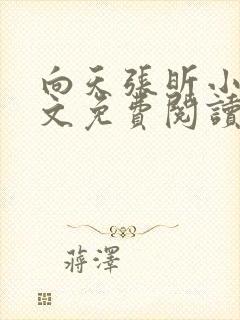 向天张昕小说全文免费阅读笔趣阁