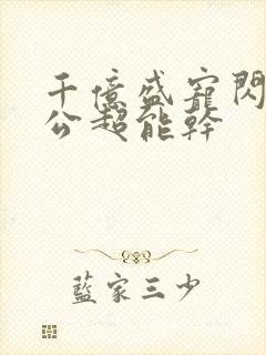 千亿盛宠闪婚老公超能干