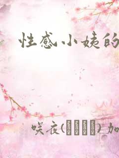 性感小姨的诱惑