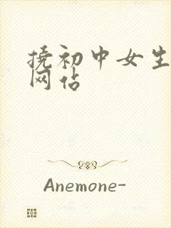 挠初中女生脚心网站