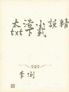 太浩小说精校版txt下载