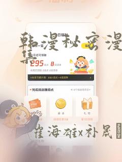 韩漫秘密漫画全集：结局+番外