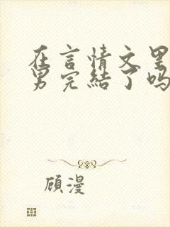 在言情文里撩直男完结了吗