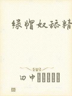 绿帽奴舔精