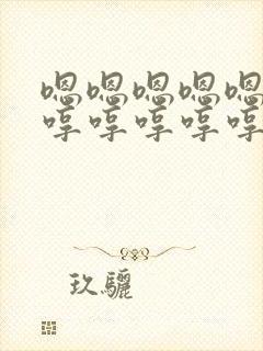 嗯嗯嗯嗯嗯嗯嗯哼哼哼哼哼是