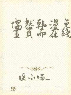 偶然韩漫免费漫画页面在线看漫画