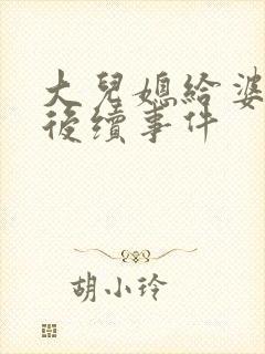 大儿媳给婆婆钱后续事件