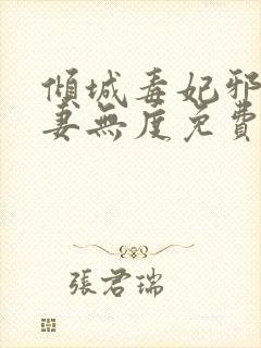 倾城毒妃邪王宠妻无度免费阅读