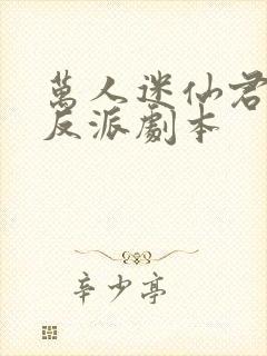 万人迷仙君错拿反派剧本