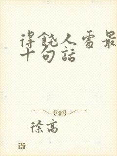 得饶人处最经典十句话