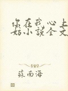 你在我心上又何妨小说全文免费阅读无弹窗