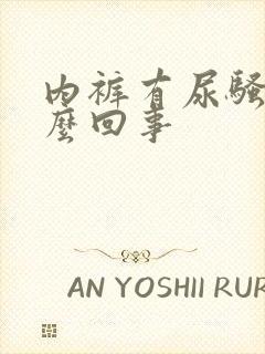 内裤有尿骚味怎么回事