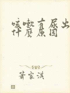 咳嗽有尿出来是什么原因