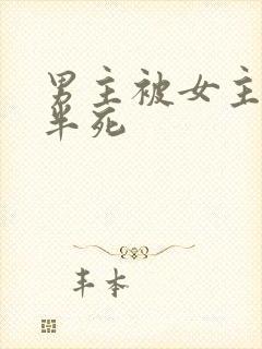 男主被女主虐的半死