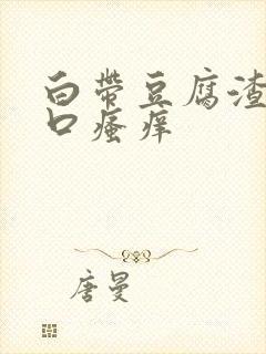 白带豆腐渣阴道口瘙痒