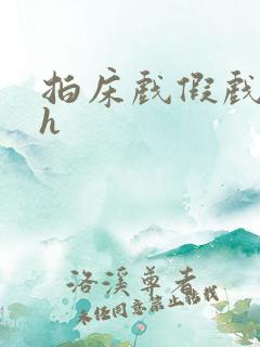 拍床戏假戏真做h