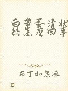 白带蛋清状带血丝怎么回事