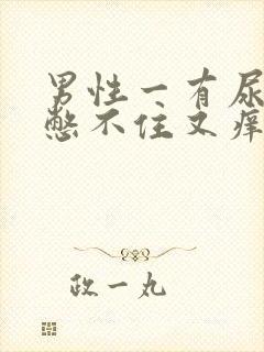 男性一有尿意就憋不住又痒