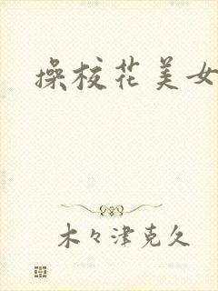 操校花美女小说