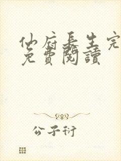 仙府长生完整版免费阅读