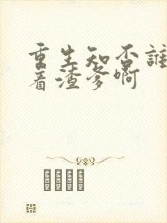 重生知否谁还惯着渣爹啊