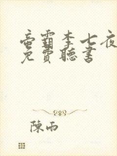 帝霸李七夜小说免费听书