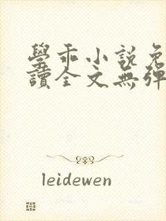 学乖小说免费阅读全文无弹窗