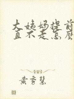 大姨妈提前来一直不走怎么回事