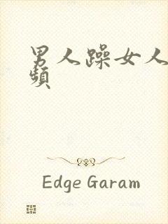 男人躁女人的视频