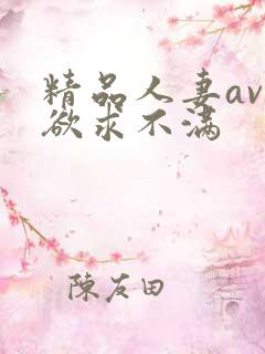 精品人妻av区欲求不满