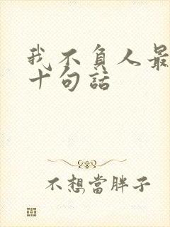 我不负人最经典十句话