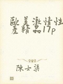 欧美激情性爽国产精品17p
