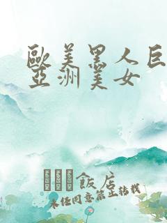 欧美黑人巨大干亚洲美女