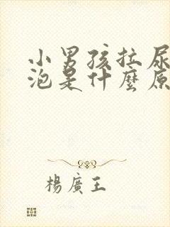 小男孩拉尿有泡泡是什么原因