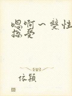 嗯啊～双性h猛总受