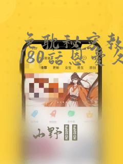 免耽秘密教学第180话恩爱久等了：结局+番外