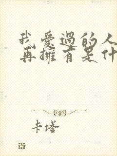 我爱过的人已不再拥有是什么歌