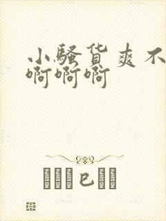 小骚货爽不爽啊啊啊啊