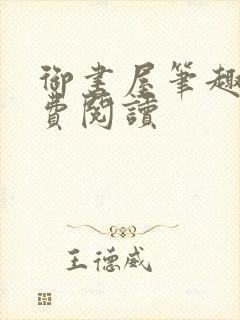 御书屋笔趣阁免费阅读