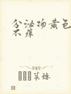 分泌物黄色但是不痒