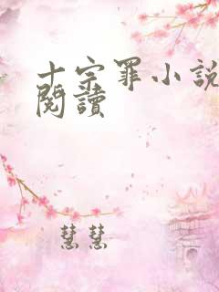 十宗罪小说全集阅读