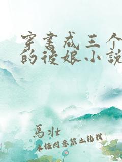 穿书成三个反派的后娘小说