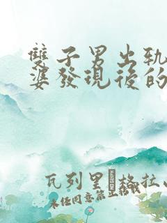 双子男出轨被老婆发现后的表现