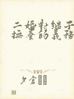 二婚对继子女有抚养的义务吗