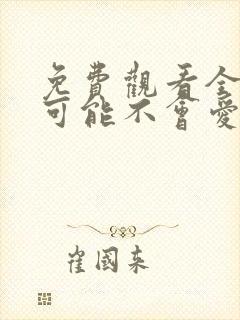 免费观看全集我可能不会爱你